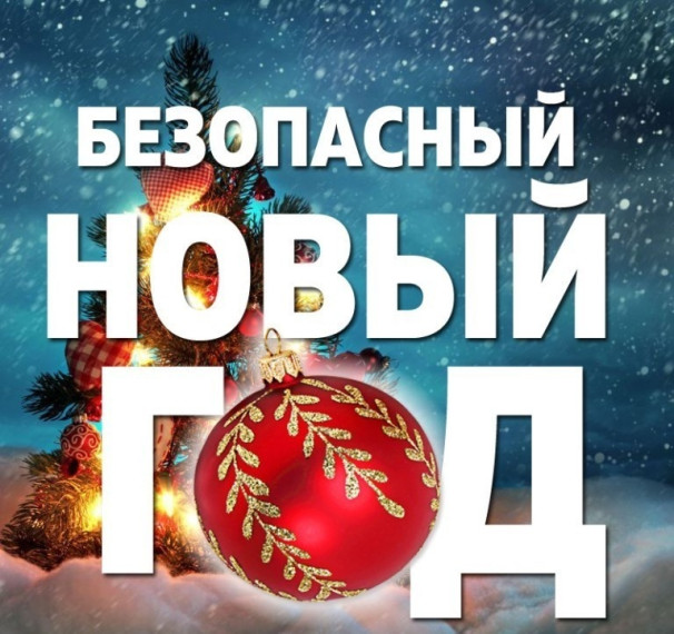 Новый год без пожаров. Новый год без пожаров.